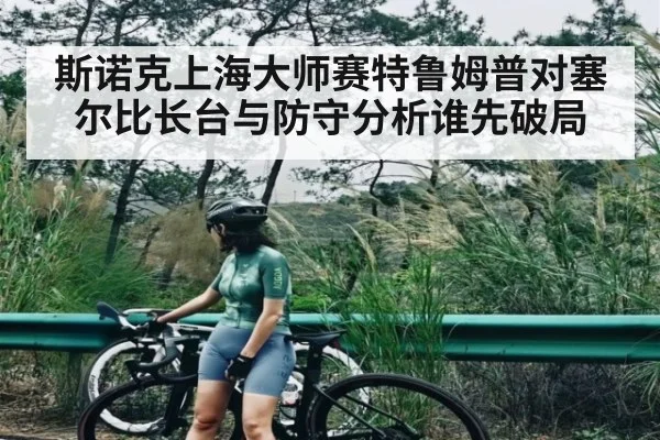 斯诺克上海大师赛特鲁姆普对塞尔比长台与防守分析谁先破局